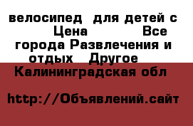 BMX [велосипед] для детей с10-16 › Цена ­ 3 500 - Все города Развлечения и отдых » Другое   . Калининградская обл.